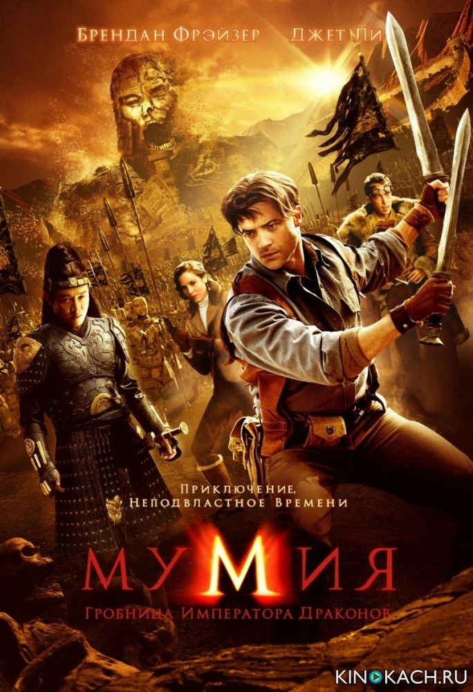Мумия 3: Гробница императора драконов / Mummy: The Tomb of the Dragon Emperor (2008)