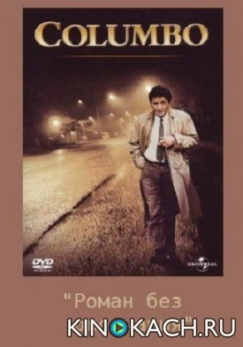 Коломбо: Роман без окончания / Columbo: Publish or Perish (1974)