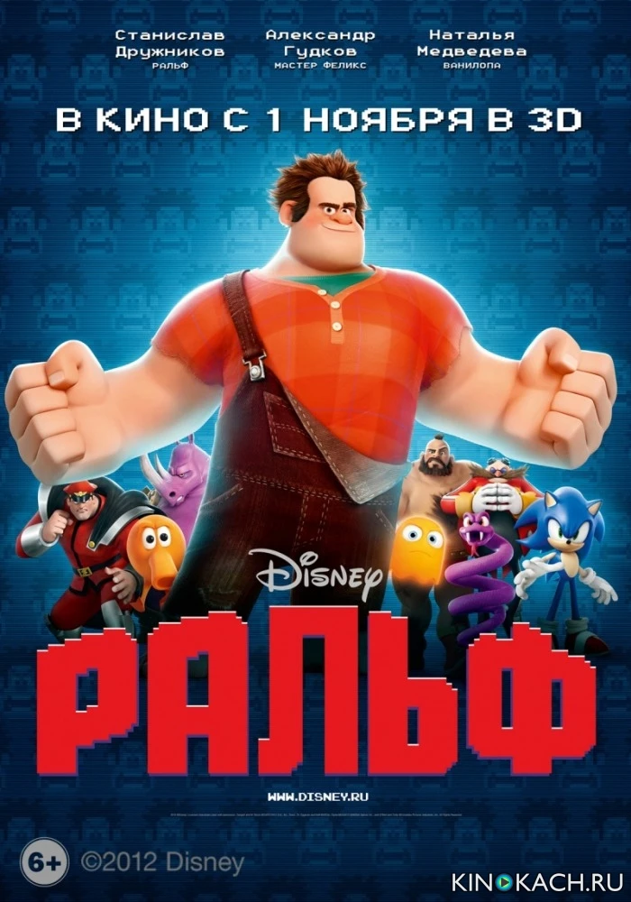 Ральф / Wreck-It Ralph (2012)