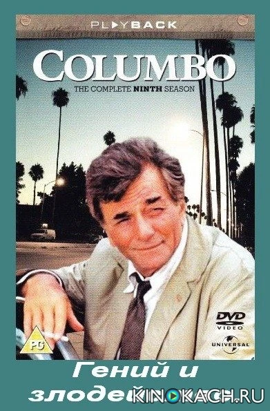 Коломбо: Гений и злодейство / Columbo: Murder, a Self Portrait (1989)