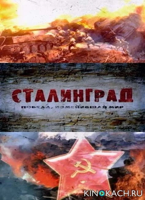 Сталинград. Победа, изменившая мир (2013, Завершён)