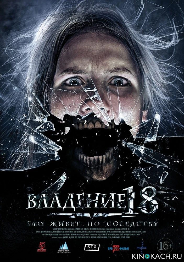 Владение 18 (2014)