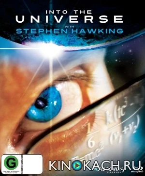 Discovery: Во Вселенную со Стивеном Хокингом / Into The Universe With Stephen Hawking (2010)