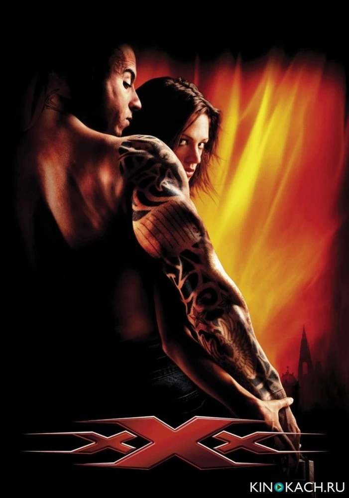 Три икса / XXX (2002)