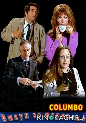 Коломбо: Выкуп за мертвеца / Columbo: Ransom for a Dead Man (1971)