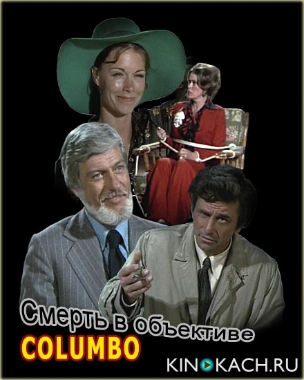 Коломбо: Смерть в объективе / Columbo: Negative Reaction (1974)