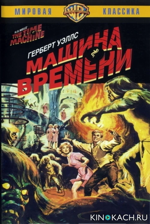 Машина Времени / The Time Machine (1960)