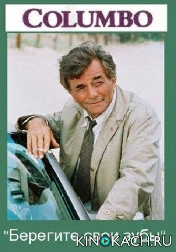 Коломбо: Берегите свои зубы / Columbo: Uneasy Lies the Crown (1990)