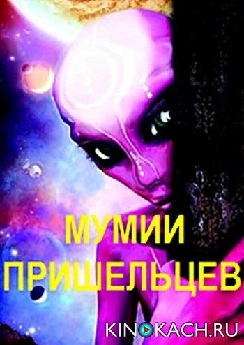 Discovery: Мумии пришельцев / Discovery: Aliens mummies (2012)