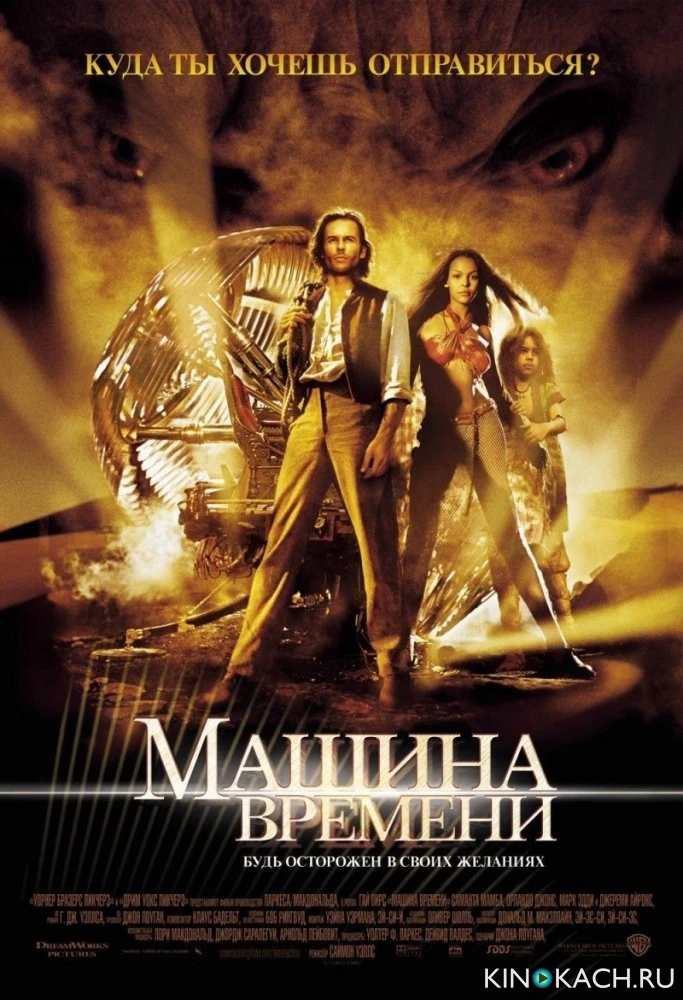 Машина времени / The Time Machine (2002)