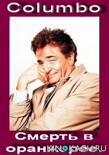 Коломбо: Смерть в оранжерее / Columbo: The Greenhouse Jungle (1972)
