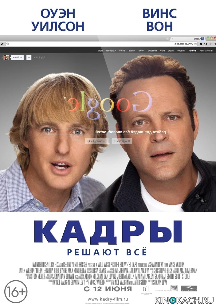 Кадры / The Internship (2013)