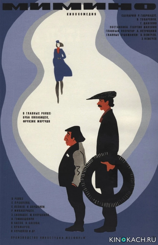 Мимино (1978)