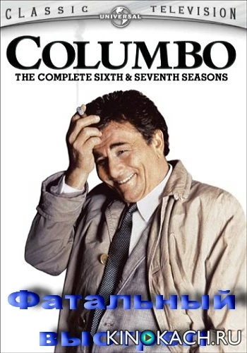 Коломбо: Фатальный выстрел / Columbo: Fade in to Murder (1976)