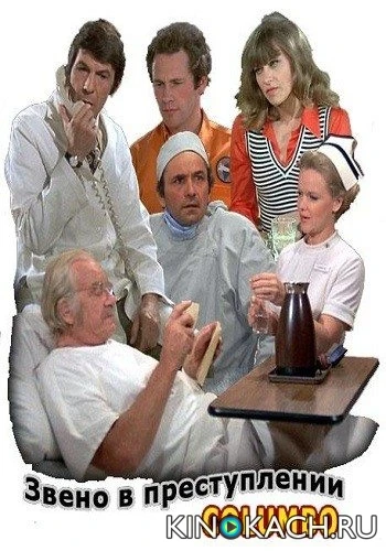 Коломбо: Звено в преступлении / Columbo: A Stitch in Crime (1973)