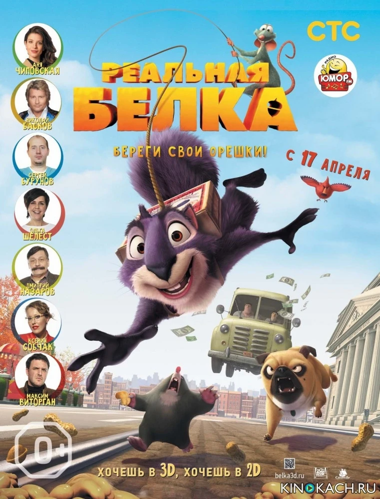 Реальная белка / The Nut Job (2013)