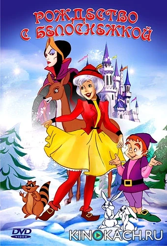 Рождество с Белоснежкой / А Snow White Christmas (1980)
