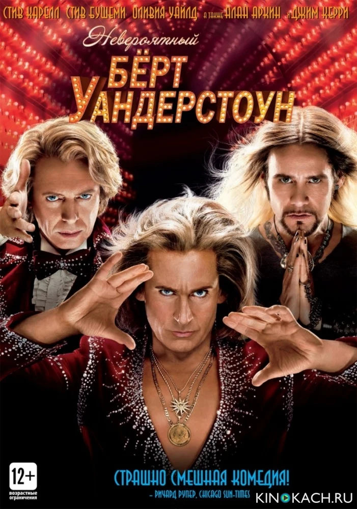 Невероятный Бёрт Уандерстоун / The Incredible Burt Wonderstone (2013)