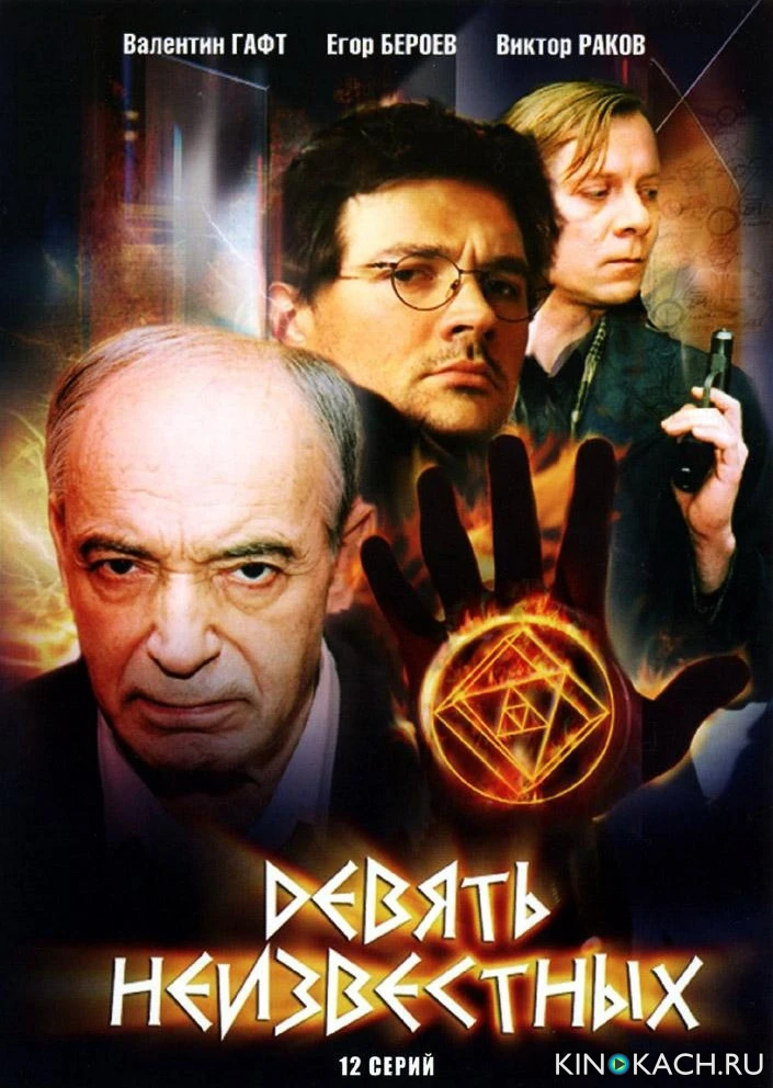 Девять неизвестных (2006, Завершён)
