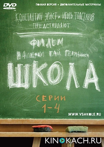 Школа (2010, Завершён)