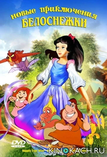 Новые приключения Белоснежки / Happily Ever After (1988)
