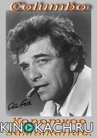 Коломбо: Короткое замыкание / Columbo: Short Fuse (1972)