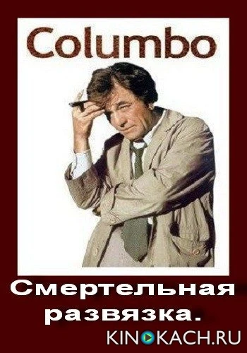 Коломбо: Смертельная развязка / Columbo: The Most Crucial Game (1972)