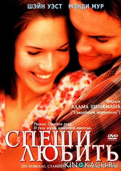 Спеши любить / A Walk to Remember (2002)