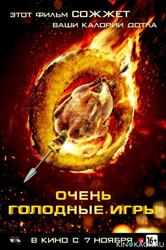 Очень голодные игры / The Starving Games (2013)