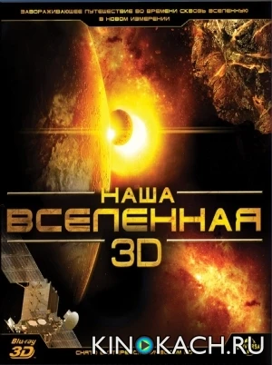 Наша Вселенная / Our Universe (2013)