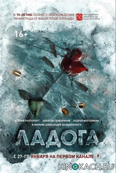 Ладога - дорога жизни (2014)
