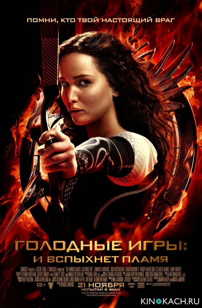 Голодные игры: И вспыхнет пламя / The Hunger Games: Catching Fire (2013)
