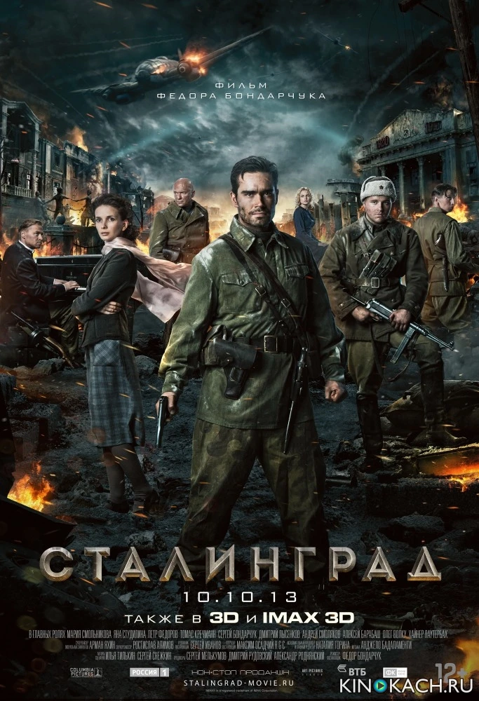 Сталинград (2013)