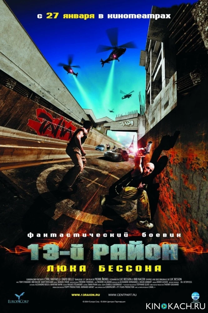 13-й район (Тринадцатый район) / Banlieue 13 (2005)