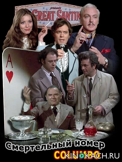 Коломбо: Смертельный номер / Columbo: Now You See Him (1976)