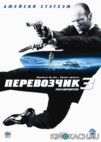 Перевозчик 3 / Transporter 3 (2008)