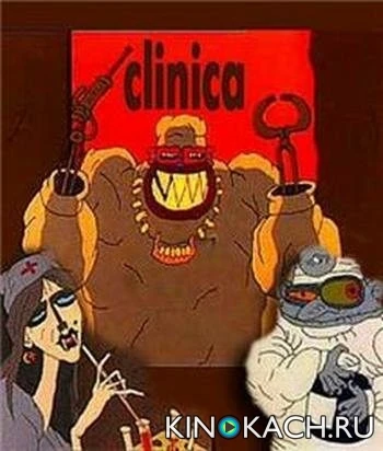 Клиника (1993)