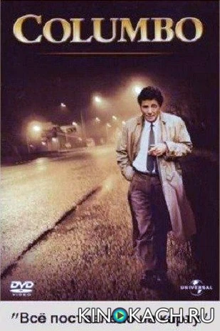 Коломбо: Всё поставлено на карту / Columbo: It's All in the Game (1993)