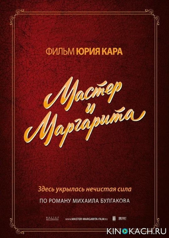 Мастер и Маргарита (1994 / 2011) (1994)