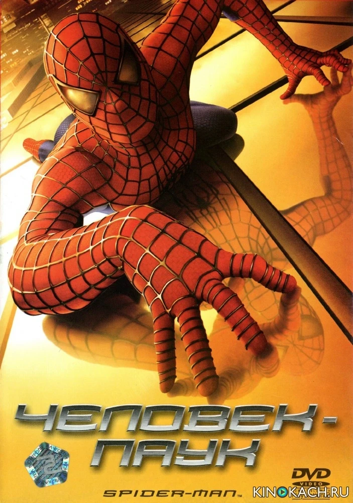 Человек-паук / Spider-Man (2002)
