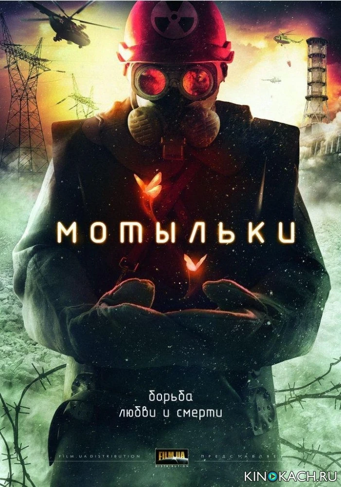 Мотыльки (2013)