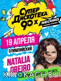 Супердискотека 90-х Радио Рекорд (2014)