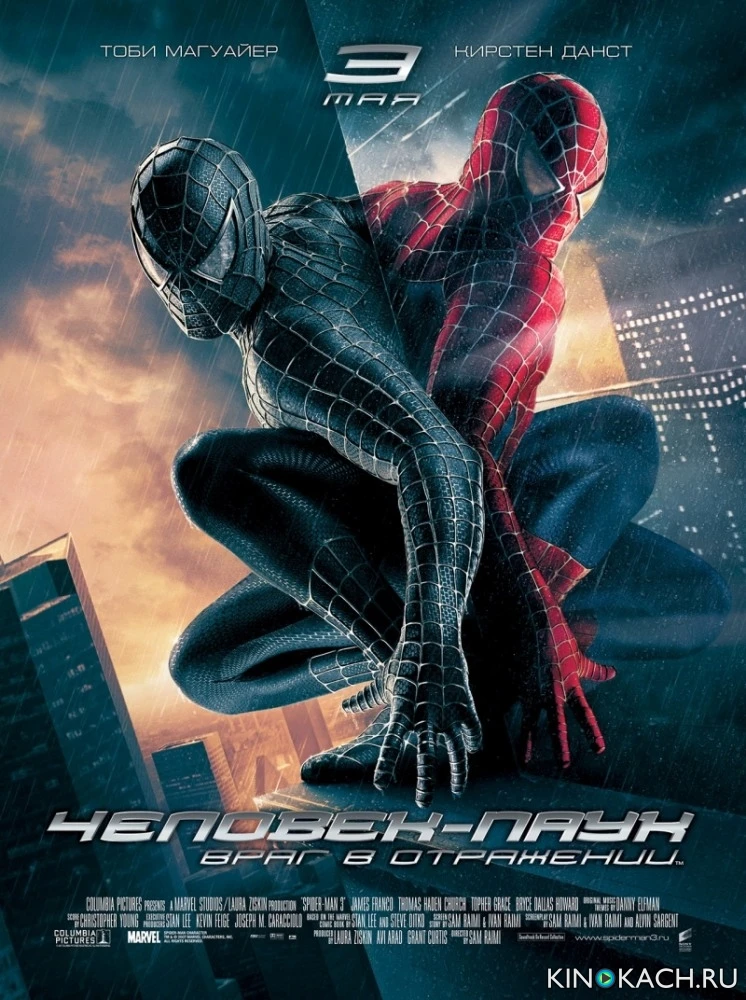 Человек-паук 3: враг в отражении / Spider-Man 3 (2007)