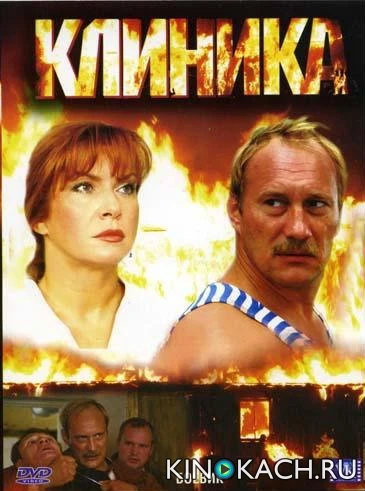 Клиника (2006)