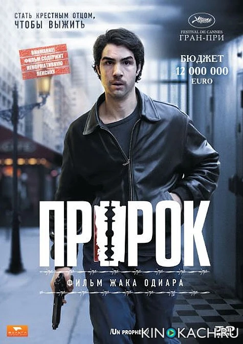 Пророк / Un prophète (2009)