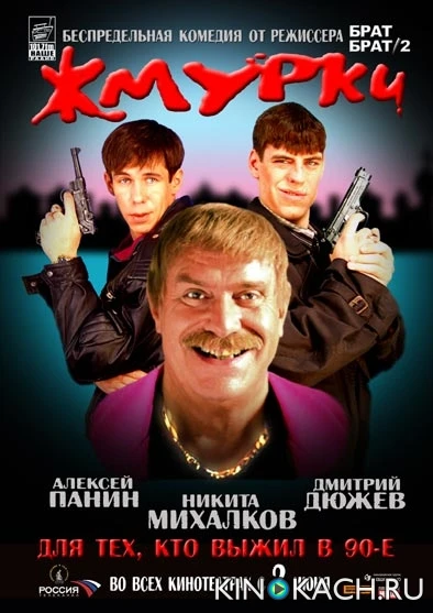 Жмурки (2005)
