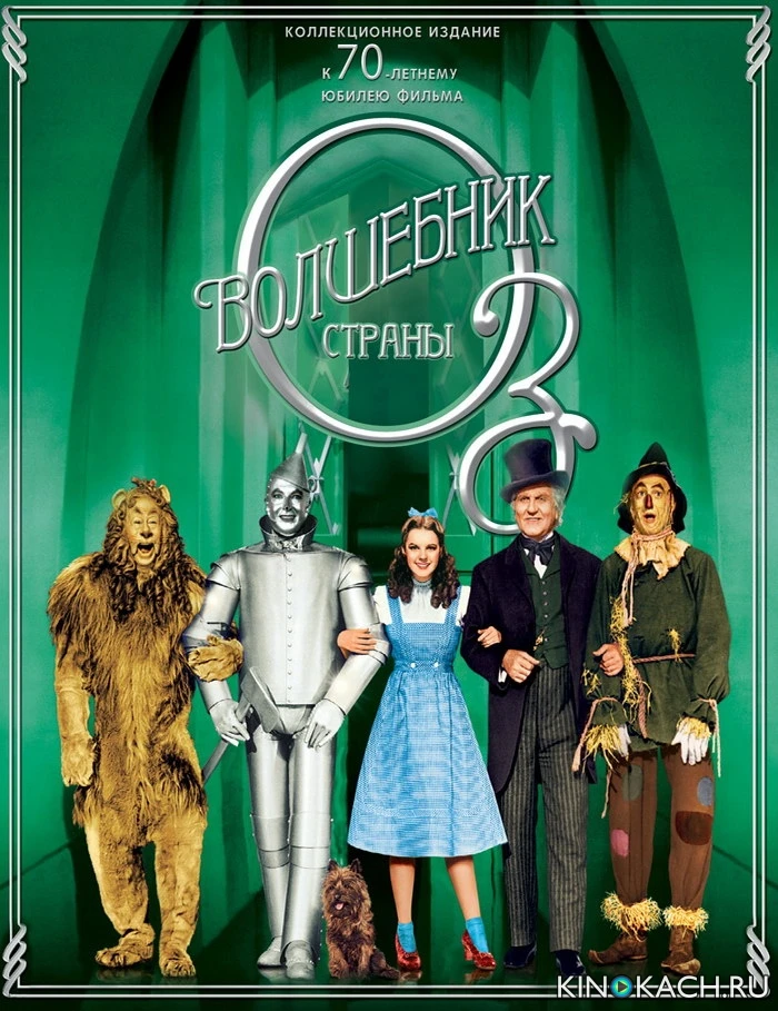 Волшебник страны Оз / Wizard of Oz (1939)