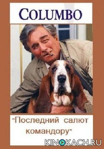 Коломбо: Последний салют командору / Columbo: Last Salute to the Commodore (1976)