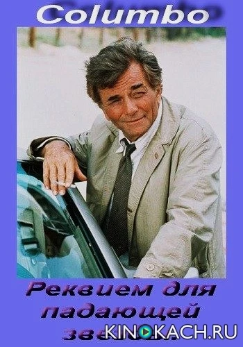 Коломбо: Реквием для падающей звезды / Columbo: Requiem for a Falling Star (1973)