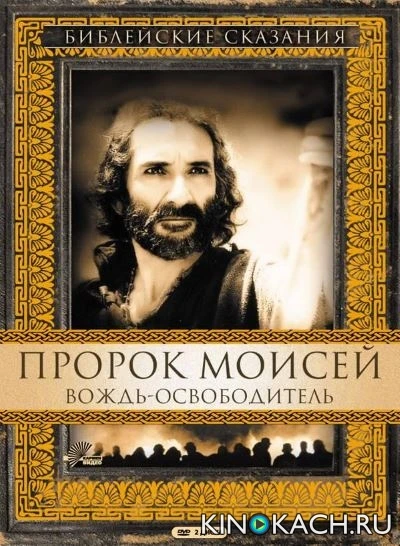 Пророк Моисей: Вождь-освободитель / Moses (1995)